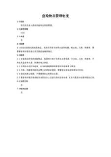 危险物品管理制度 